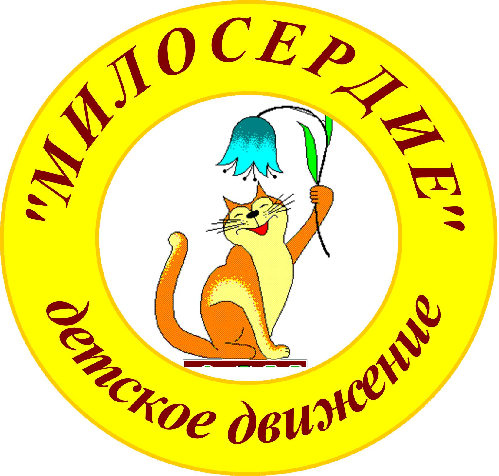 Одиннадцатый областной слёт активистов детского движения милосердия «Нести  добро и радость людям» | Внешкольник.ru