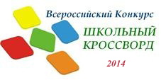 Положение о конкурсе кроссворд Положение о конкурсе кроссворд