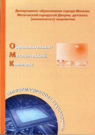 Ковалев С. Н. Информационные технологии: образовательно-методический комплекс
