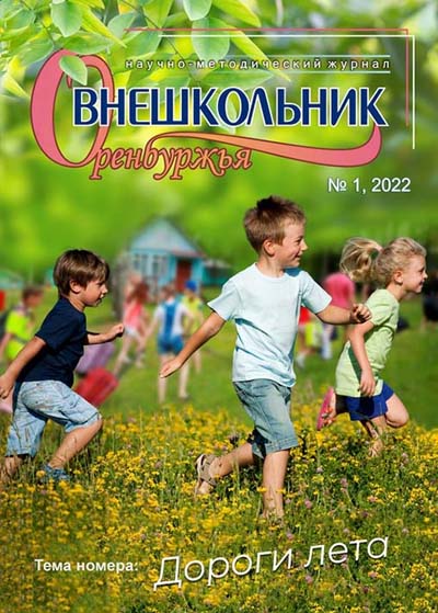 Журнал Внешкольник Оренбуржья